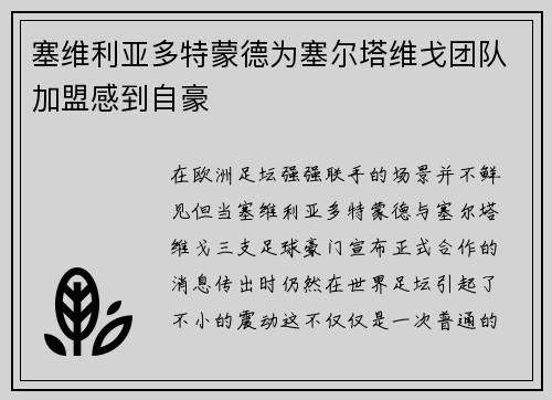 塞维利亚多特蒙德为塞尔塔维戈团队加盟感到自豪