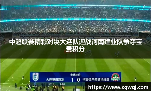 竞技宝中超联赛精彩对决大连队迎战河南建业队争夺宝贵积分