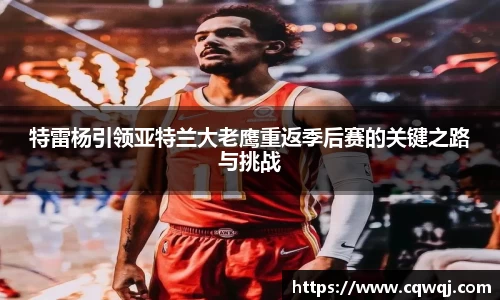 竞技宝特雷杨引领亚特兰大老鹰重返季后赛的关键之路与挑战